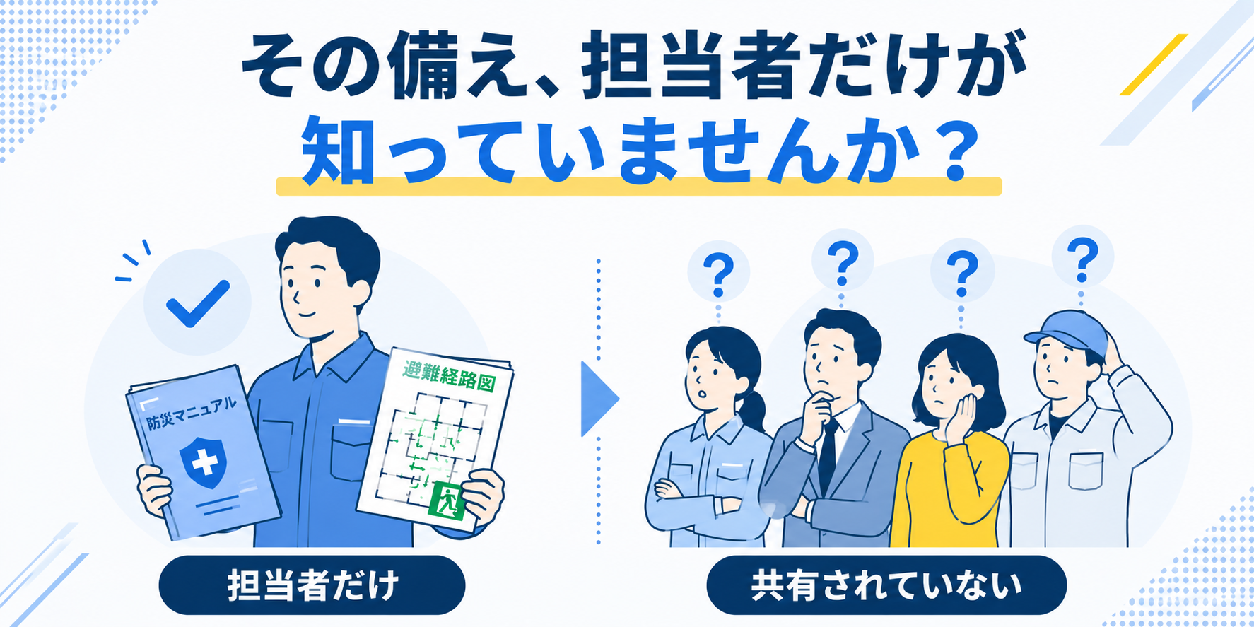 その備え、担当者だけが知っていませんか?