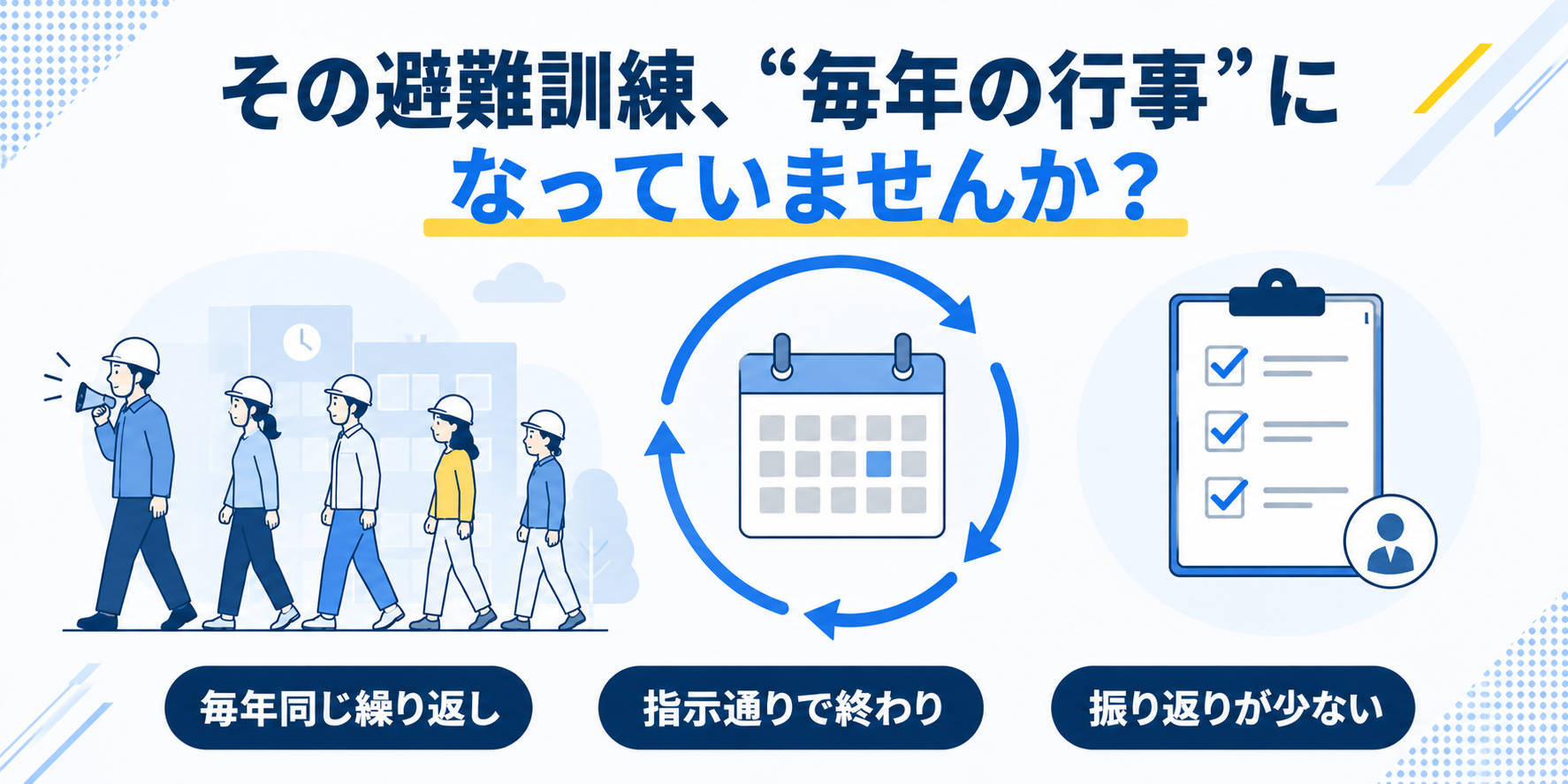 その避難訓練、“毎年の行事”になっていませんか?