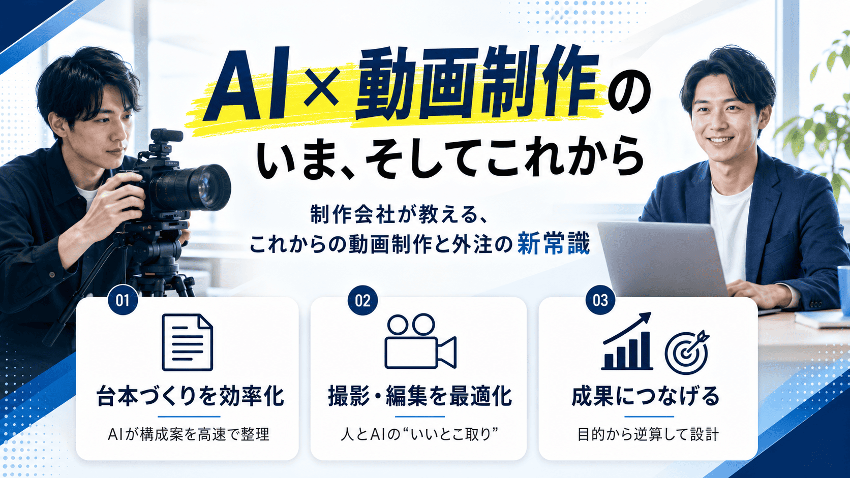 【2026年最新】AI動画制作のいまとこれから｜動画制作会社 思創堂