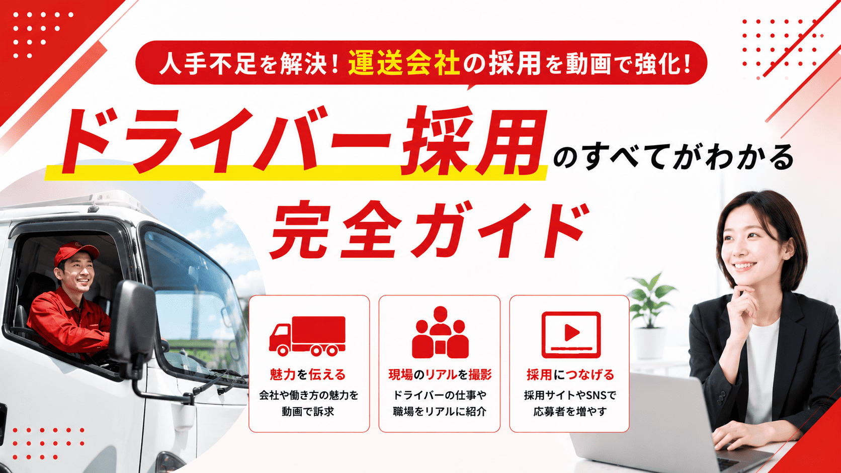 応募が来ない運送会社 ― 採用を変える"求人動画"完全ガイド｜運送会社が今こそ押さえるべき採用手法のすべて