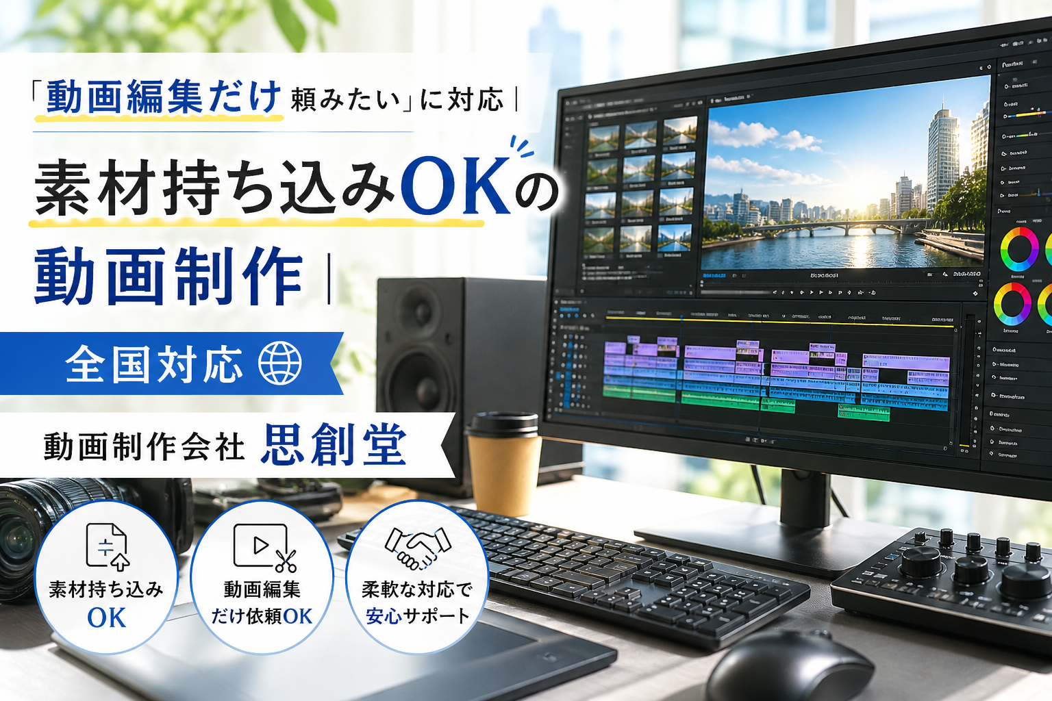 「動画編集だけ頼みたい」に対応｜素材持ち込みOKの動画制作｜動画制作会社 思創堂