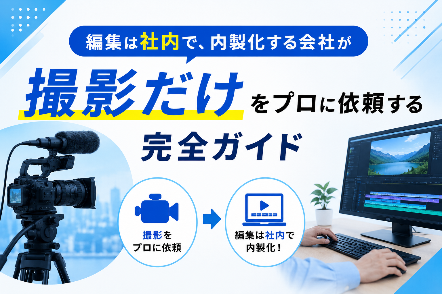 動画編集は社内で。動画制作内製化（インハウス編集）を成功させる、「撮影だけプロに任せる」という選択。