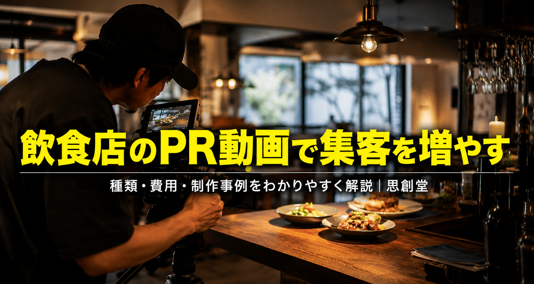 飲食店のPR動画制作で集客を増やす方法｜東京・大阪対応 動画制作会社 思創堂
