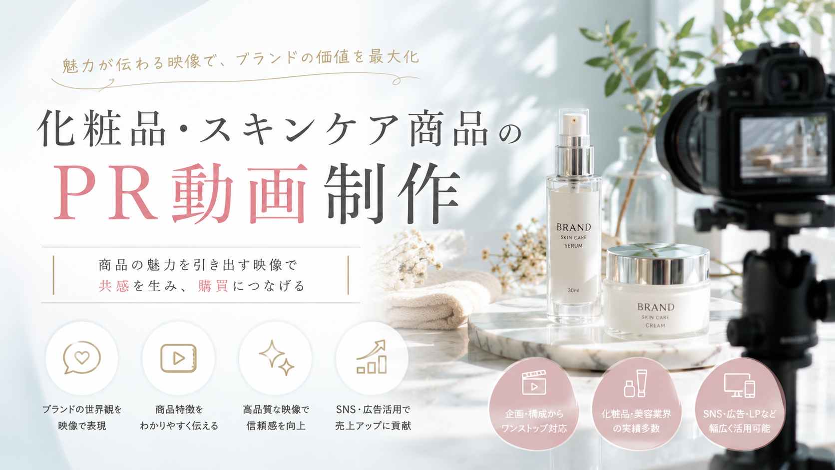 これを見れば全てが分かる！化粧品・スキンケア商品のPR動画制作の基本を徹底解説