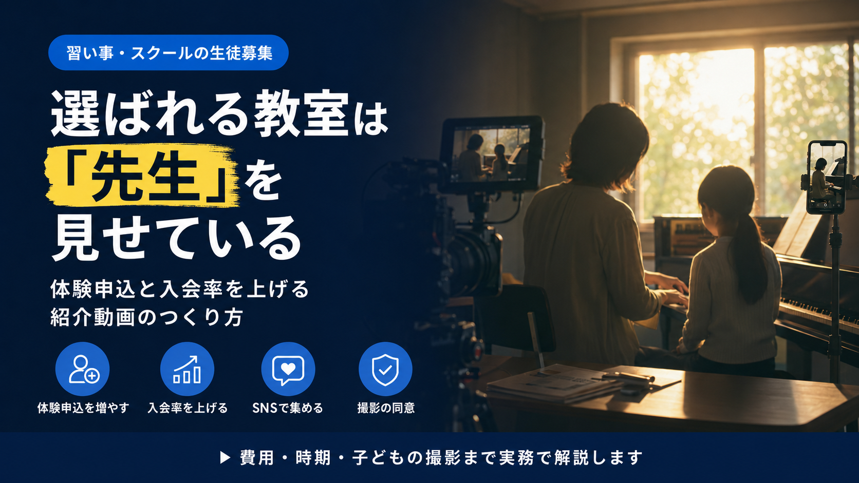 スクール・教室の紹介動画｜体験申込と入会率を上げる動画の作り方