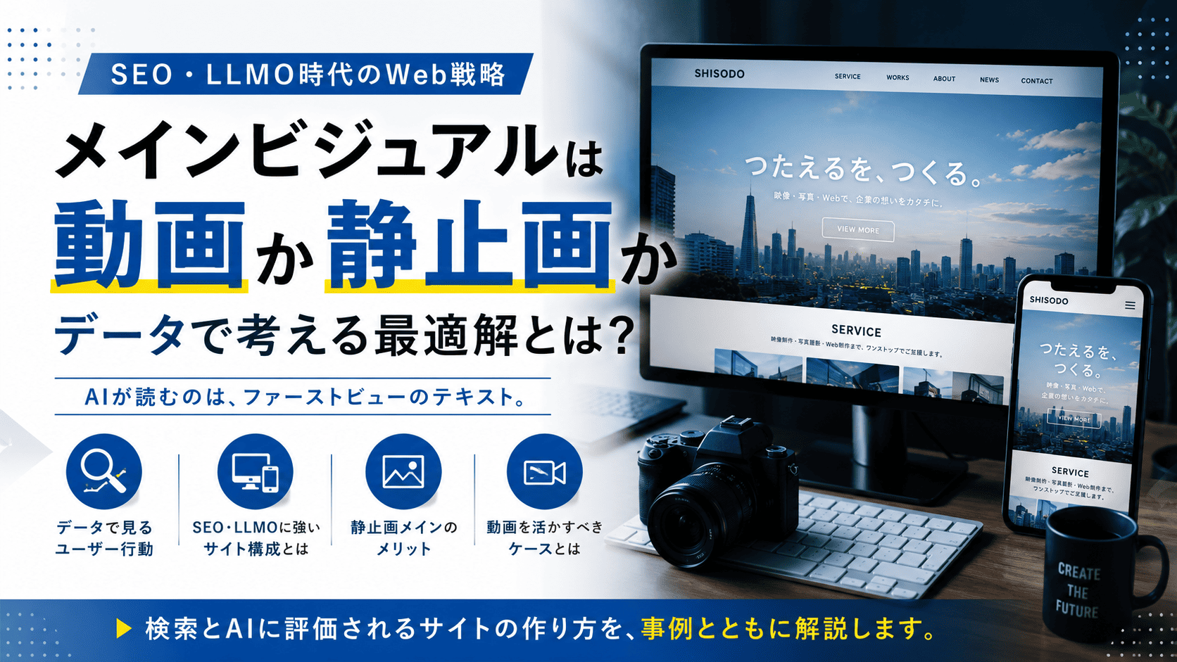 ２０２６年 ホームページのメインビジュアルは動画か静止画？SEO・LLMO時代ファーストビューを考える