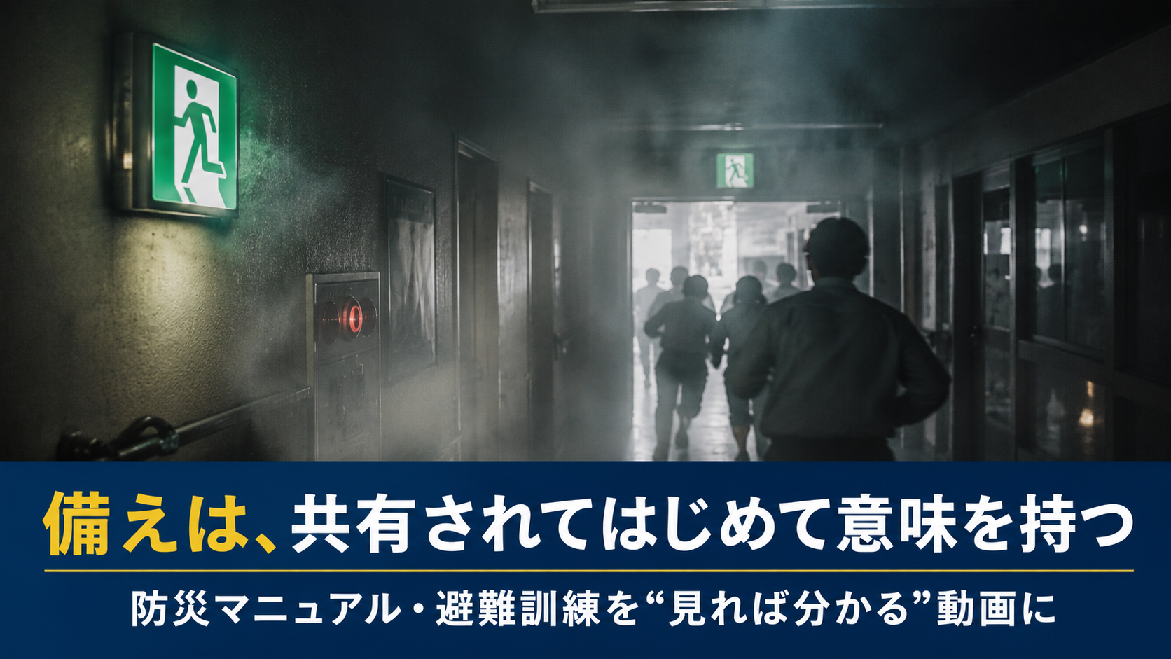 避難訓練を「毎年の行事」で終わらせない ｜学校・工場・施設で考える防災動画の活用法