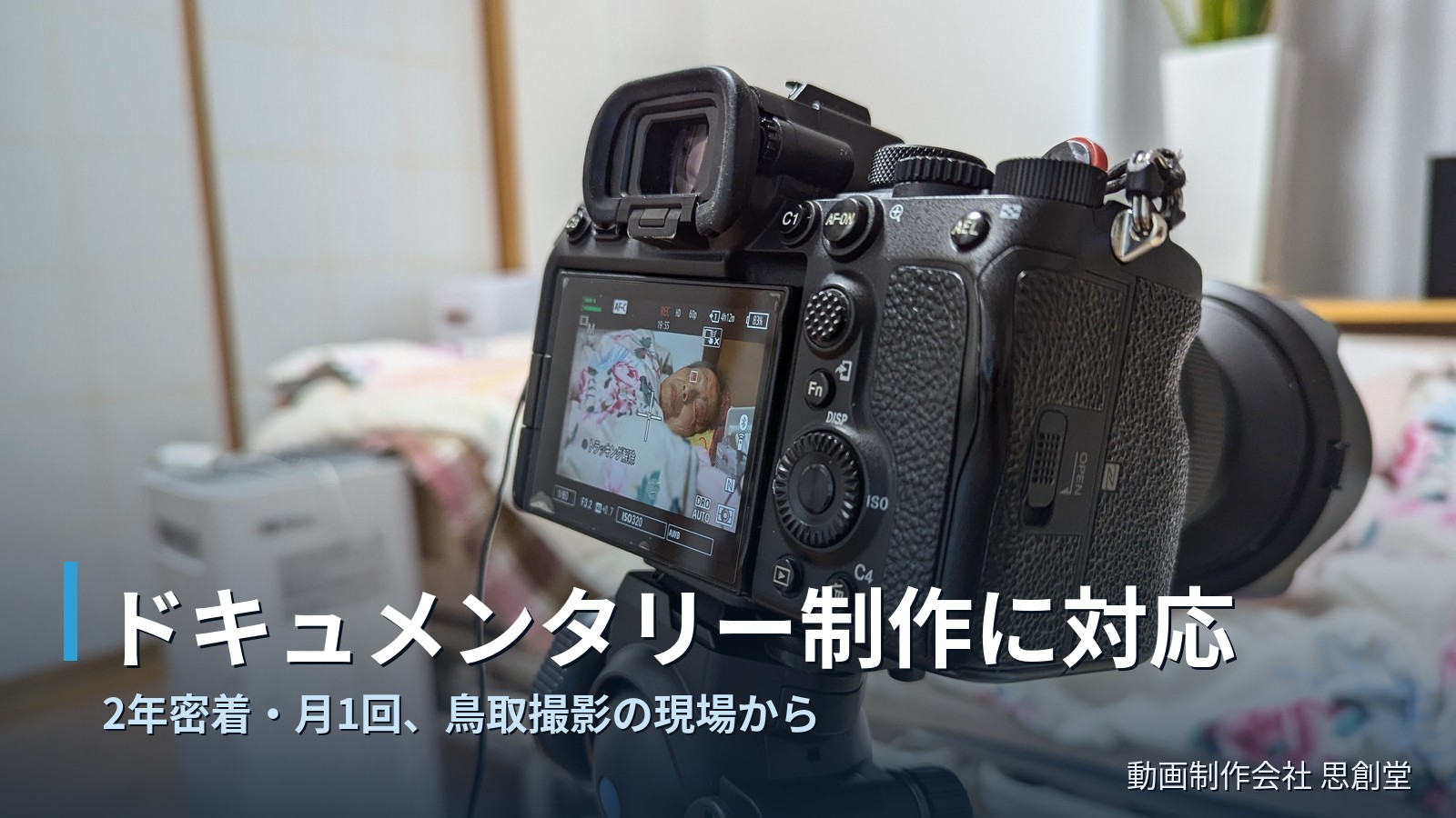 ドキュメンタリー制作のご依頼に対応｜2年密着・鳥取撮影の現場から【動画制作会社 思創堂】