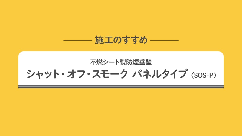 取付動画・施工手順動画