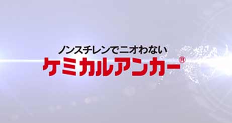 ケミカルアンカー_プロモーション動画