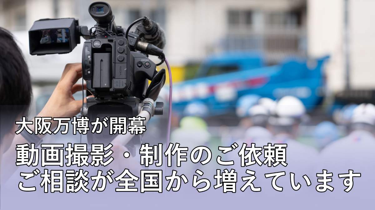 大阪万博が開幕。動画撮影・制作のご依頼・ご相談が全国から増えています