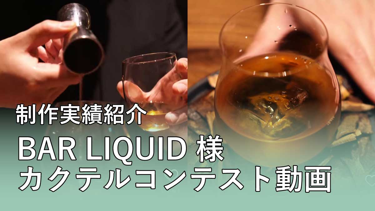 【制作実績紹介】BAR LIQUID 様 | カクテルコンテスト動画