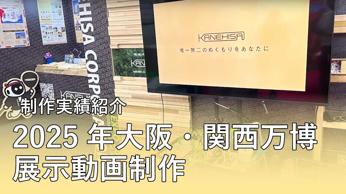 【制作実績紹介】かねひさ株式会社様 2025年大阪・関西万博 展示動画制作