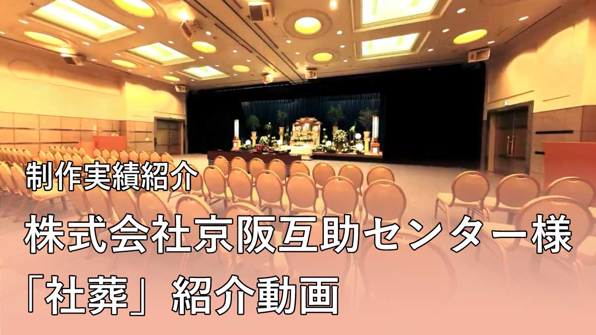 【制作実績紹介】株式会社京阪互助センター様「社葬」紹介動画