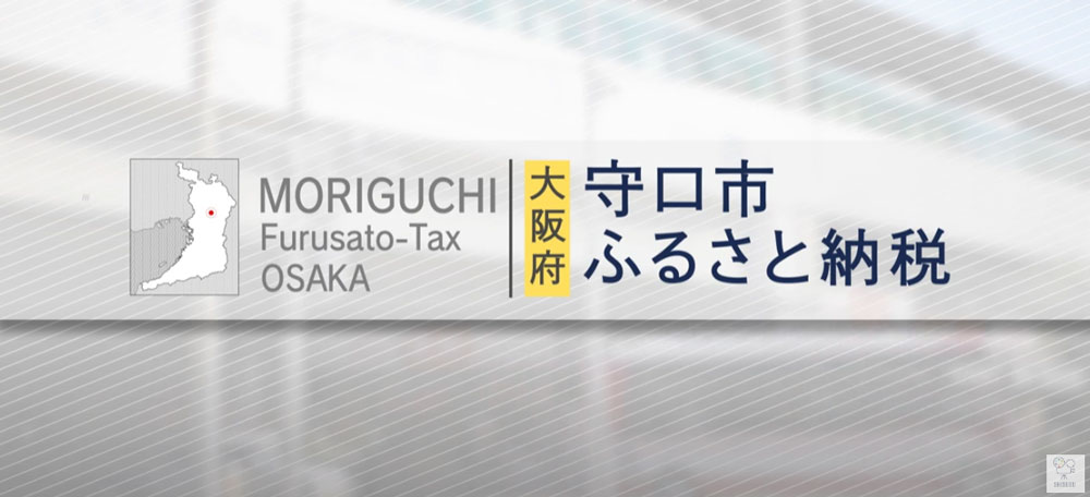 大阪府守口市　ふるさと納税返礼品　PR動画