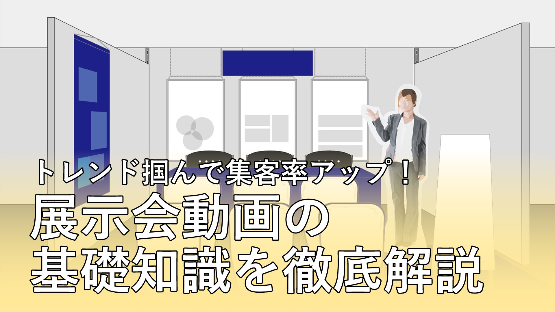 展示会動画の基礎知識を徹底解説！トレンドを掴んで集客率アップに繋げよう◎