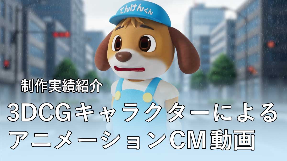 【制作実績紹介】徳島県地上波CMを制作しました｜3DCGキャラクターによる15秒アニメーションCM動画制作