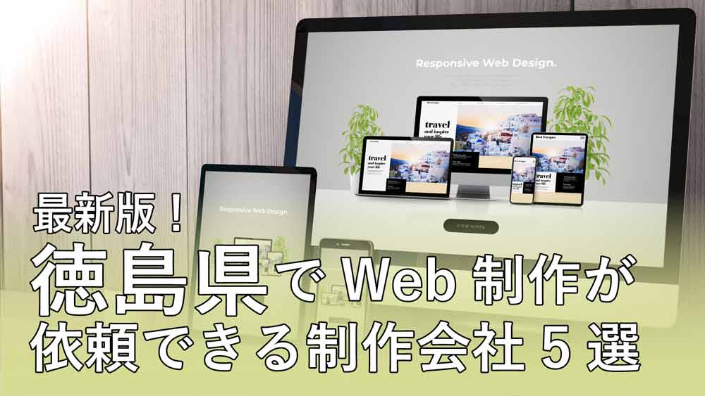 【最新版】徳島県でWeb制作が依頼出来る制作会社5選