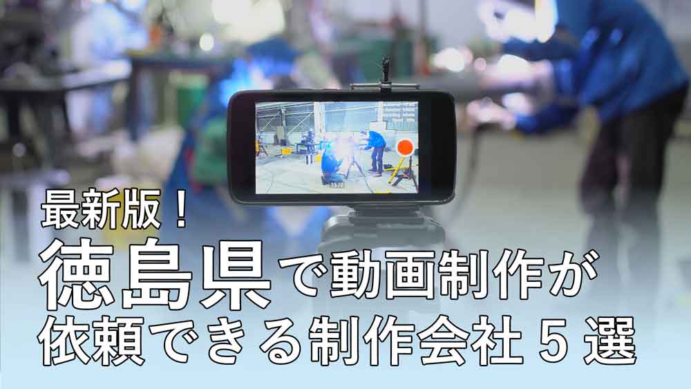 【最新版】徳島県で動画制作を依頼出来る制作会社5選