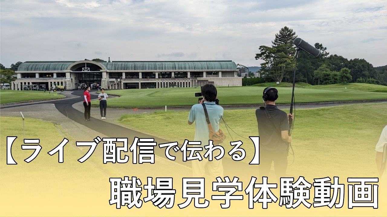 ライブ配信で伝わる職場見学体験動画
