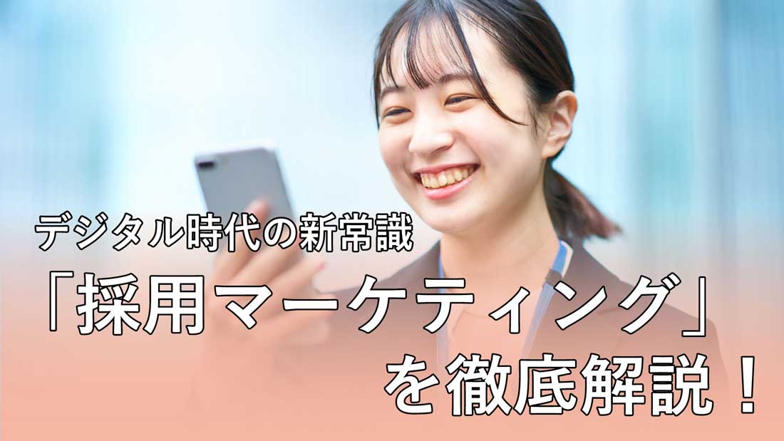 デジタル時代の新常識 「採用マーケティング」を徹底解説！
