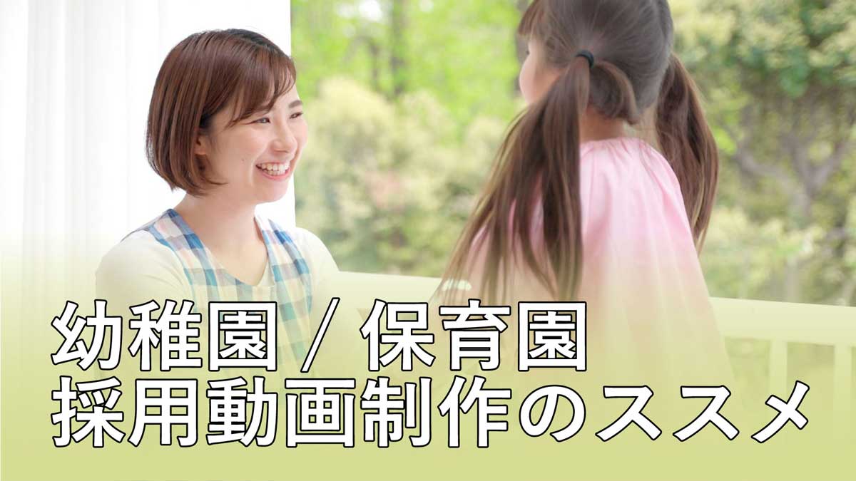 幼稚園/保育園　採用動画制作のススメ