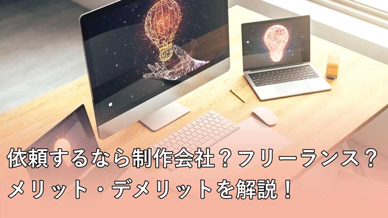 【映像制作】依頼するなら制作会社とフリーランスどっちがいい？それぞれのメリット・デメリットを解説