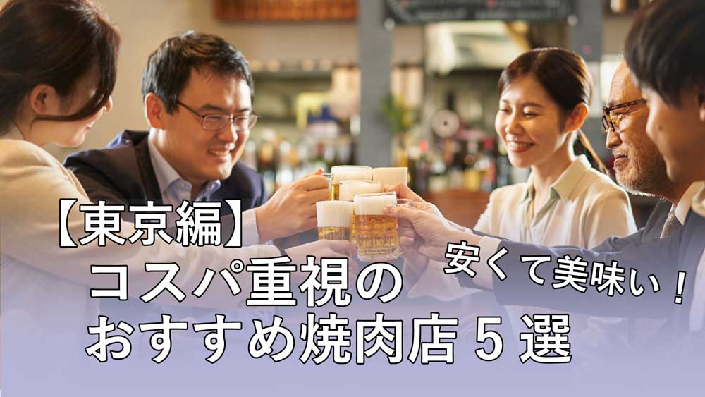 【東京編】安くて美味い！コスパ重視のおすすめ焼肉店5選