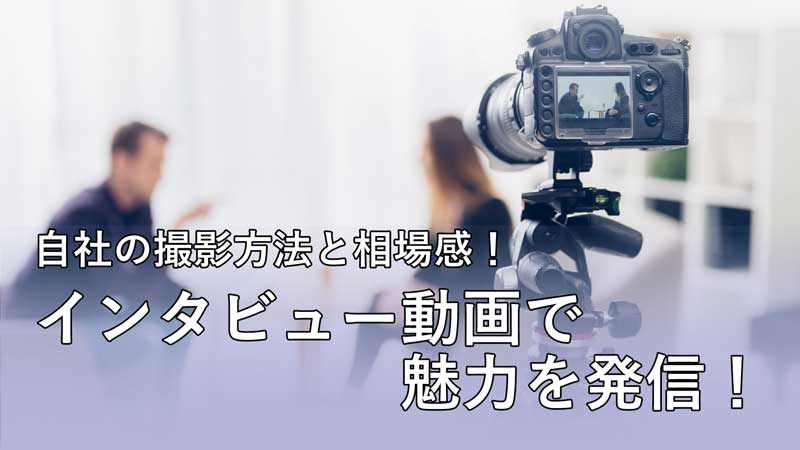 インタビュー動画で魅力を発信！自社撮影方法と依頼した場合の相場感