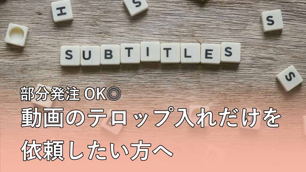 【部分発注OK】動画のテロップ入れだけを依頼したい方へ